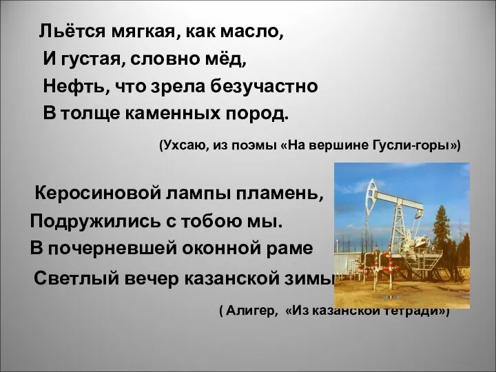 Льётся мягкая, как масло, И густая, словно мёд, Нефть, что зрела