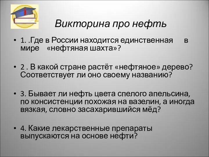 Викторина про нефть 1. .Где в России находится единственная в мире