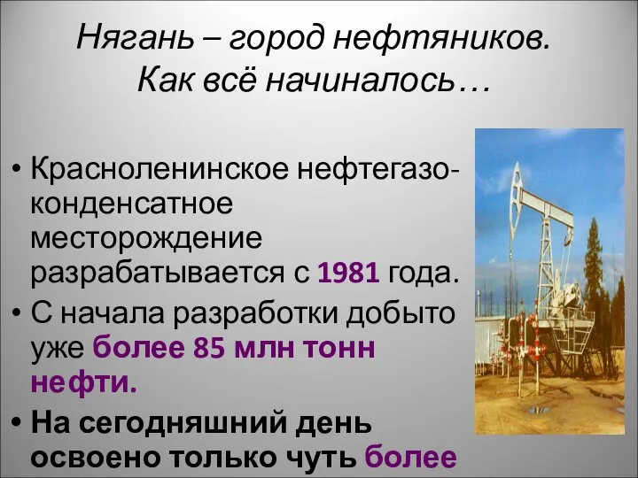 Нягань – город нефтяников. Как всё начиналось… Красноленинское нефтегазо-конденсатное месторождение разрабатывается