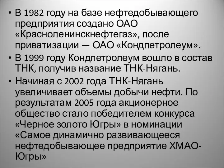 В 1982 году на базе нефтедобывающего предприятия создано ОАО «Красноленинскнефтегаз», после