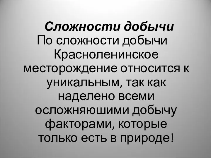 Сложности добычи По сложности добычи Красноленинское месторождение относится к уникальным, так