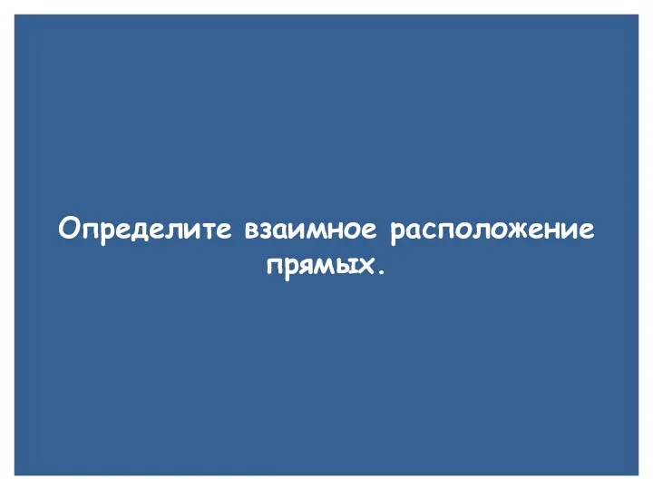 A B1 A1 P C B D D1 M N K C1 Определите взаимное расположение прямых.