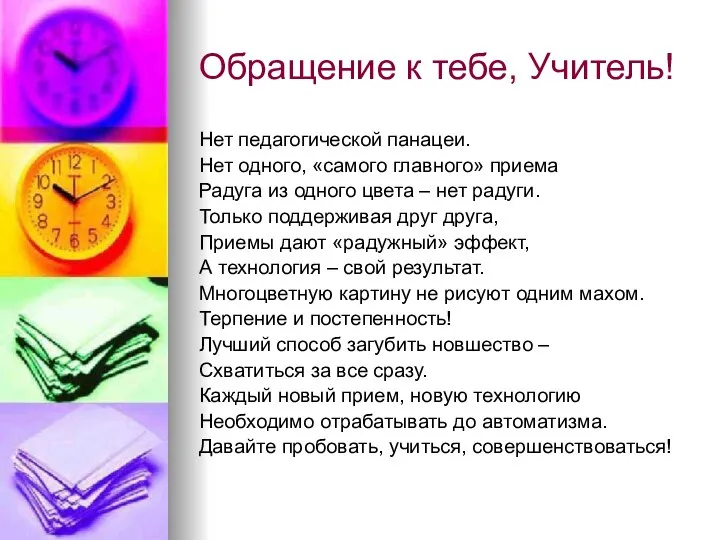 Обращение к тебе, Учитель! Нет педагогической панацеи. Нет одного, «самого главного»