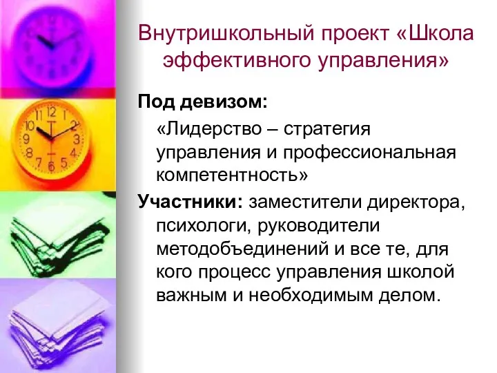 Внутришкольный проект «Школа эффективного управления» Под девизом: «Лидерство – стратегия управления