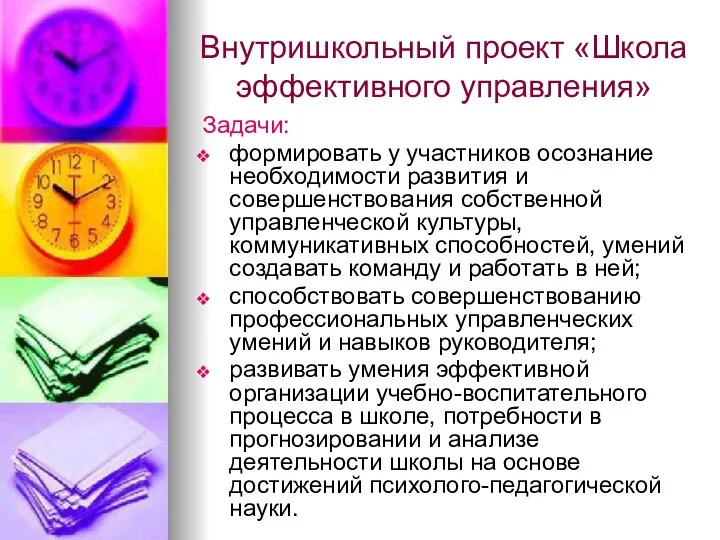 Задачи: формировать у участников осознание необходимости развития и совершенствования собственной управленческой