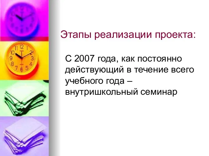 Этапы реализации проекта: С 2007 года, как постоянно действующий в течение