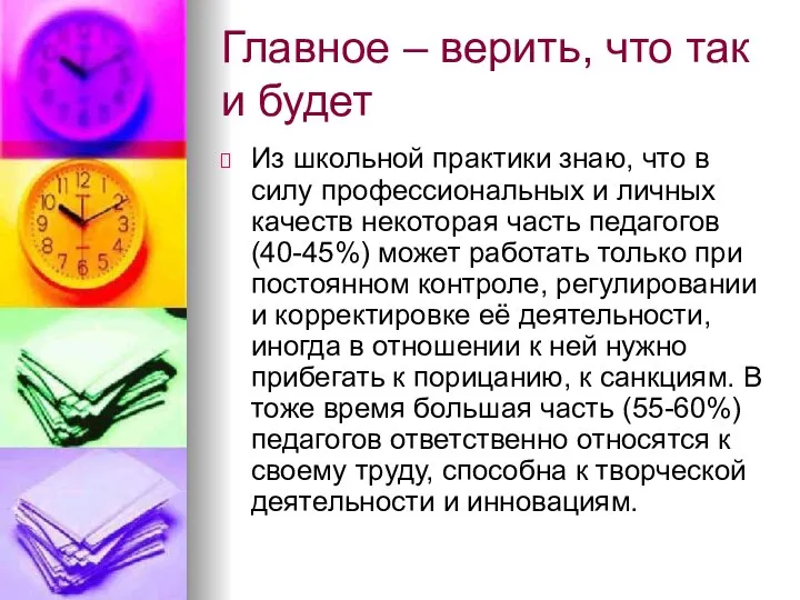 Главное – верить, что так и будет Из школьной практики знаю,