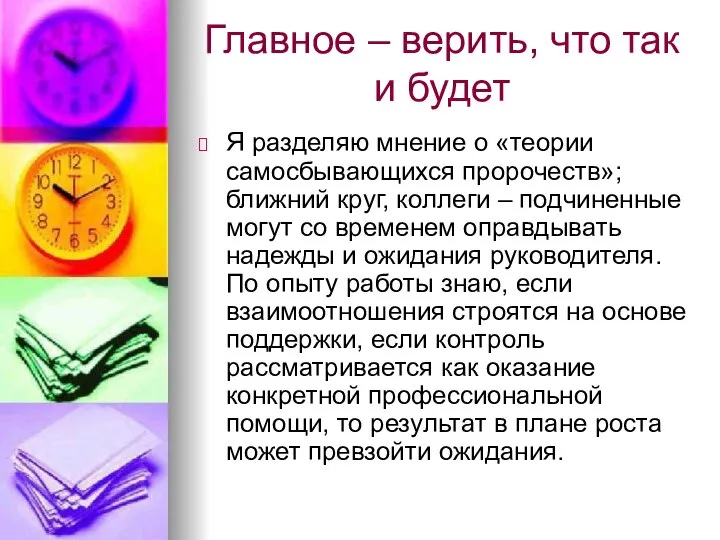 Я разделяю мнение о «теории самосбывающихся пророчеств»; ближний круг, коллеги –