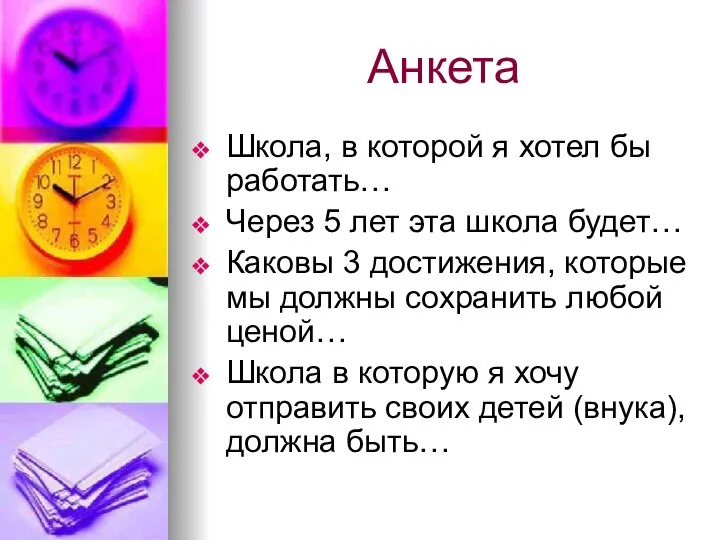 Анкета Школа, в которой я хотел бы работать… Через 5 лет