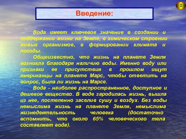 Введение: 2 Вода имеет ключевое значение в создании и поддержании жизни