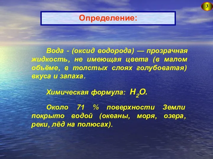 Определение: 3 Вода - (оксид водорода) — прозрачная жидкость, не имеющая