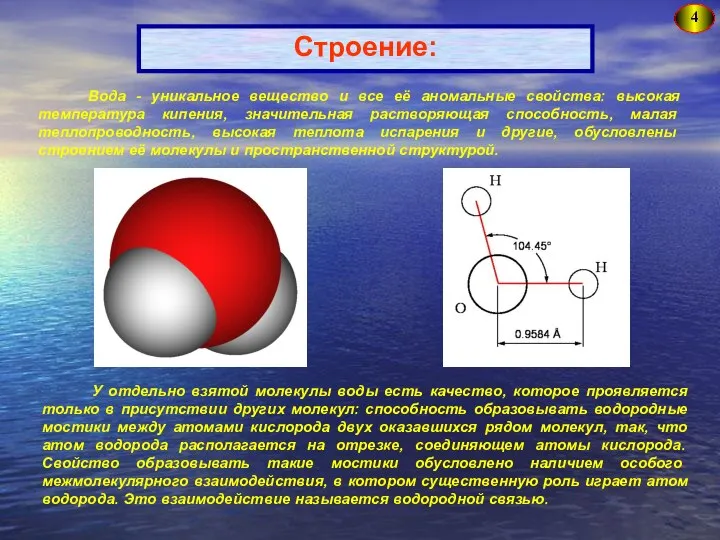 4 Строение: Вода - уникальное вещество и все её аномальные свойства: