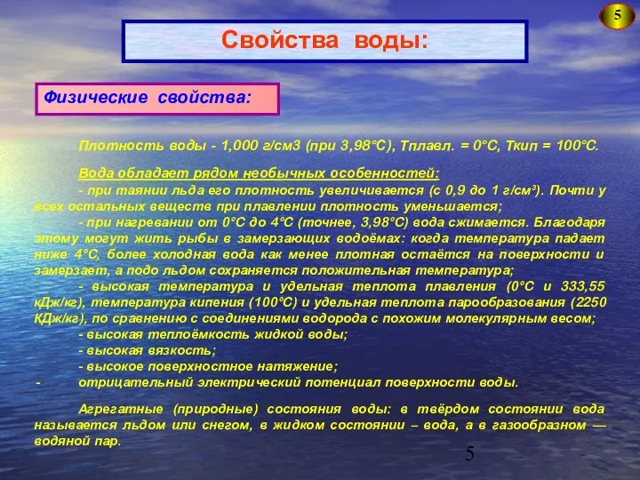 5 Свойства воды: Физические свойства: Плотность воды - 1,000 г/см3 (при