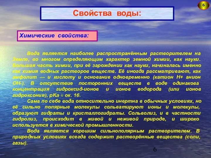 6 Свойства воды: Химические свойства: Вода является наиболее распространённым растворителем на