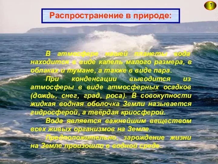 7 Распространение в природе: В атмосфере нашей планеты вода находится в