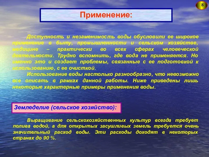 8 Применение: Доступность и незаменимость воды обусловили ее широкое применение в