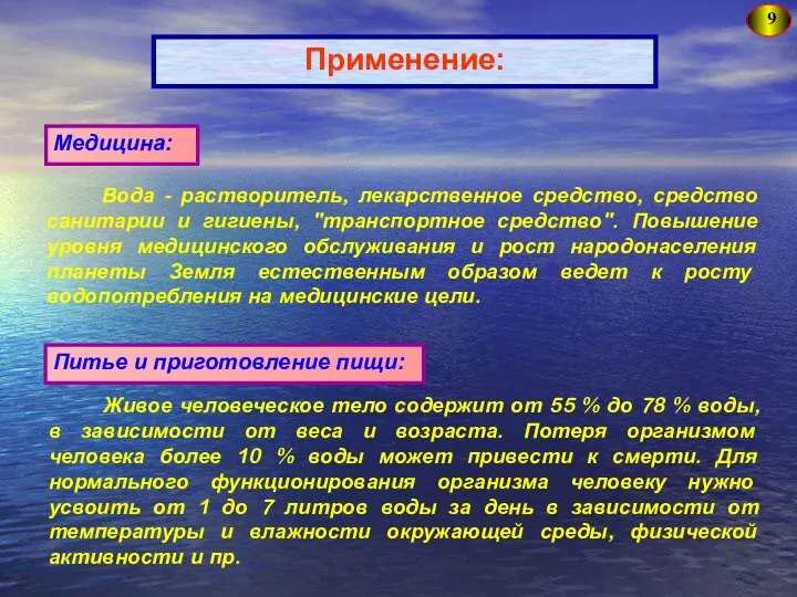 9 Применение: Вода - растворитель, лекарственное средство, средство санитарии и гигиены,