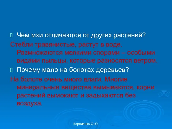 Корниенко О.Ю. Чем мхи отличаются от других растений? Стебли травянистые, растут