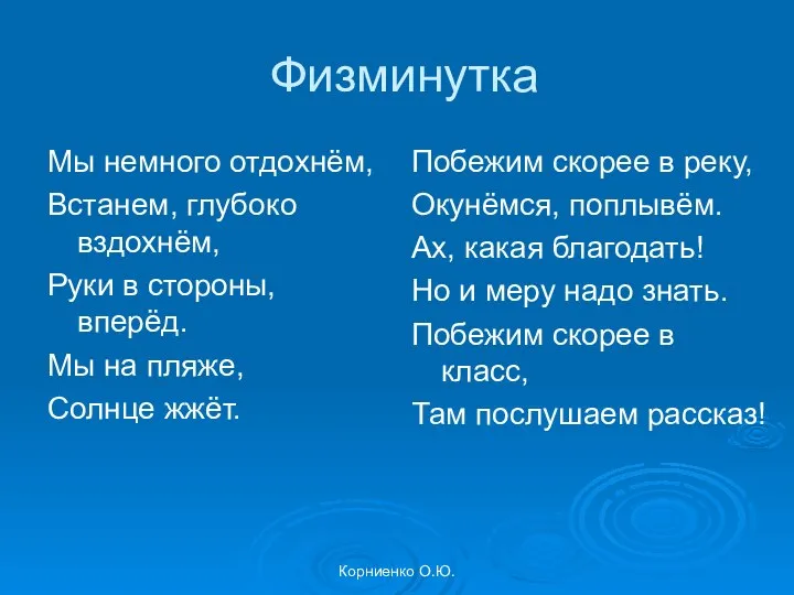 Корниенко О.Ю. Физминутка Мы немного отдохнём, Встанем, глубоко вздохнём, Руки в