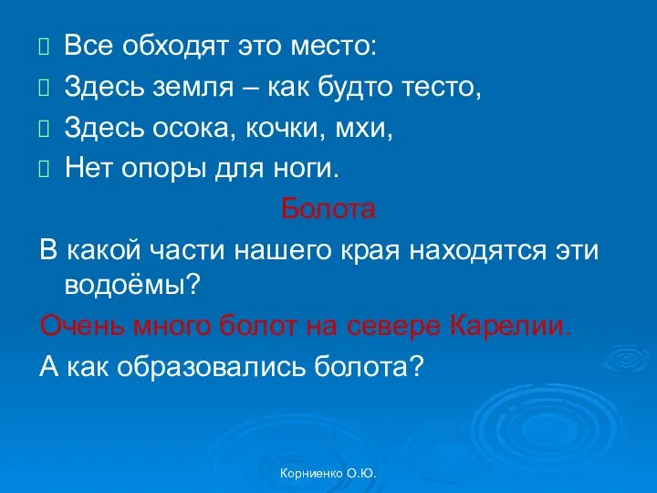 Корниенко О.Ю. Все обходят это место: Здесь земля – как будто