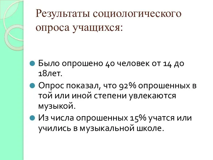 Результаты социологического опроса учащихся: Было опрошено 40 человек от 14 до