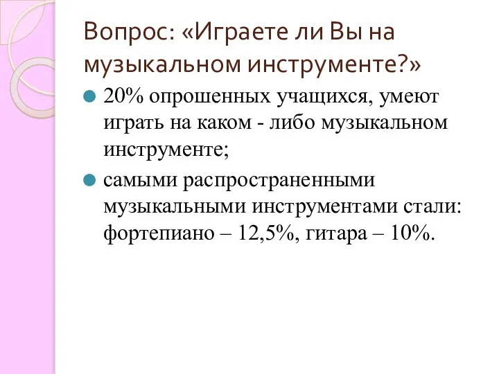 Вопрос: «Играете ли Вы на музыкальном инструменте?» 20% опрошенных учащихся, умеют