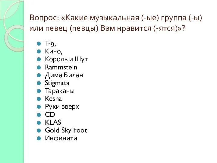 Вопрос: «Какие музыкальная (-ые) группа (-ы) или певец (певцы) Вам нравится