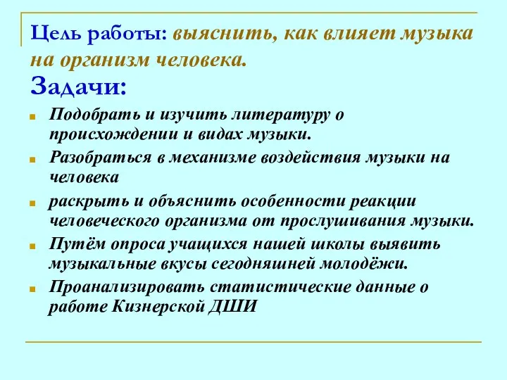 Цель работы: выяснить, как влияет музыка на организм человека. Задачи: Подобрать