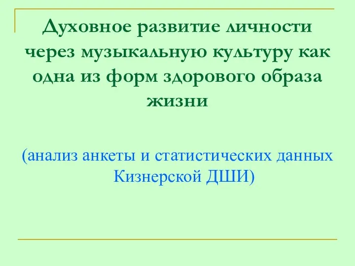 Духовное развитие личности через музыкальную культуру как одна из форм здорового