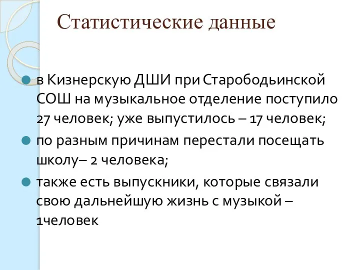 Статистические данные в Кизнерскую ДШИ при Старободьинской СОШ на музыкальное отделение