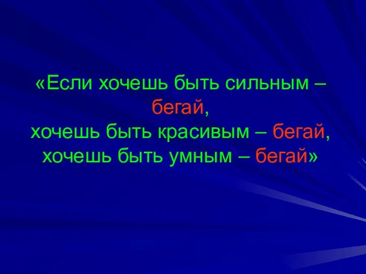 «Если хочешь быть сильным – бегай, хочешь быть красивым – бегай, хочешь быть умным – бегай»