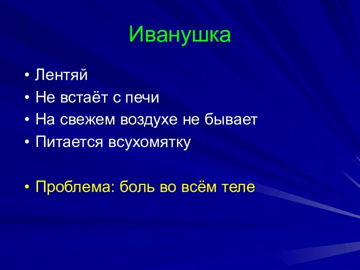 Иванушка Лентяй Не встаёт с печи На свежем воздухе не бывает