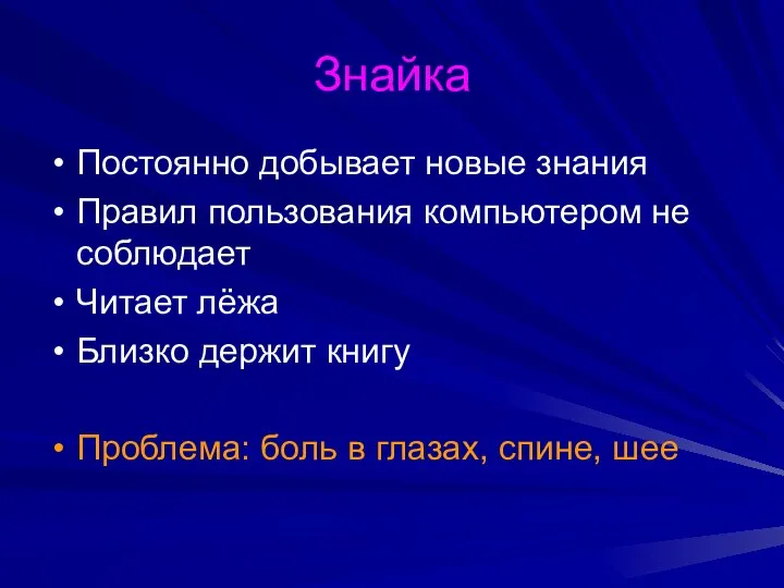 Знайка Постоянно добывает новые знания Правил пользования компьютером не соблюдает Читает