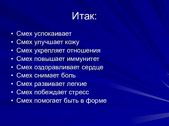 Итак: Смех успокаивает Смех улучшает кожу Смех укрепляет отношения Смех повышает