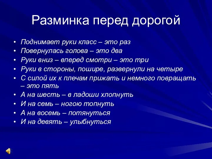 Разминка перед дорогой Поднимает руки класс – это раз Повернулась голова