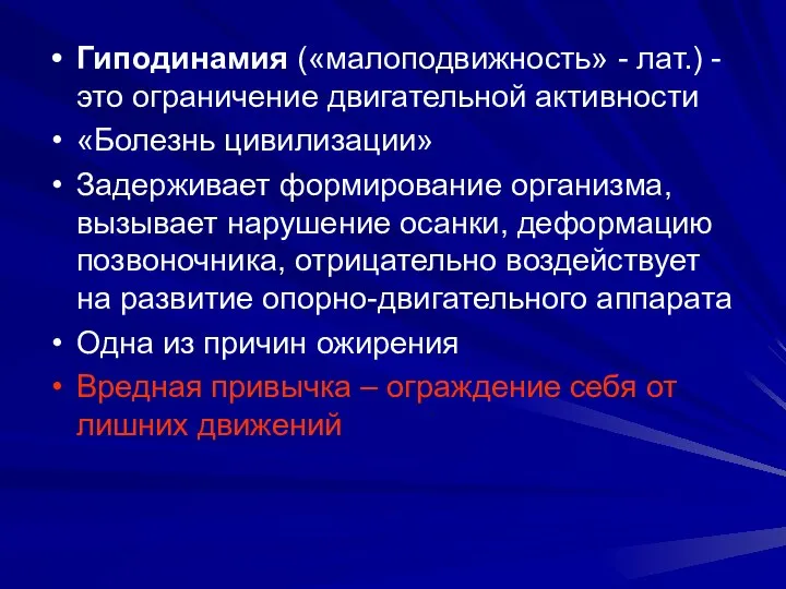 Гиподинамия («малоподвижность» - лат.) - это ограничение двигательной активности «Болезнь цивилизации»