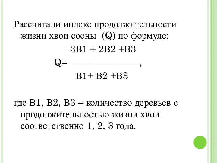 Рассчитали индекс продолжительности жизни хвои сосны (Q) по формуле: 3В1 +