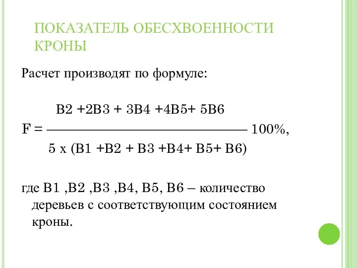 ПОКАЗАТЕЛЬ ОБЕСХВОЕННОСТИ КРОНЫ Расчет производят по формуле: В2 +2В3 + 3В4