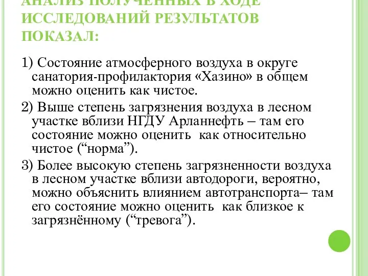 АНАЛИЗ ПОЛУЧЕННЫХ В ХОДЕ ИССЛЕДОВАНИЙ РЕЗУЛЬТАТОВ ПОКАЗАЛ: 1) Состояние атмосферного воздуха