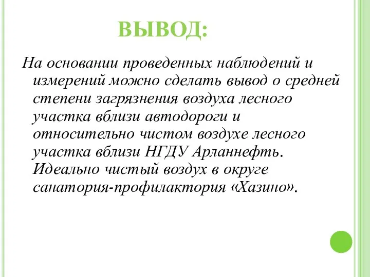 ВЫВОД: На основании проведенных наблюдений и измерений можно сделать вывод о