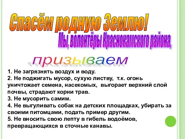 Спасём родную Землю! Мы, волонтёры Краснокамского района, призываем 1. Не загрязнять