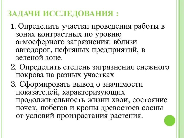 ЗАДАЧИ ИССЛЕДОВАНИЯ : 1. Определить участки проведения работы в зонах контрастных