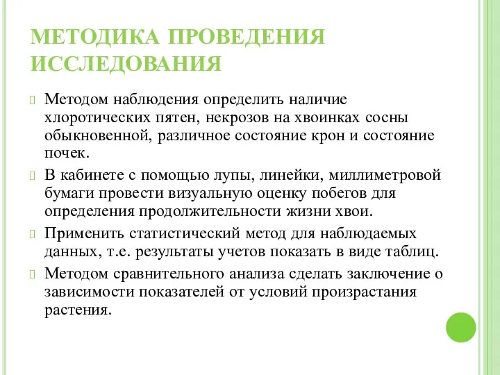 МЕТОДИКА ПРОВЕДЕНИЯ ИССЛЕДОВАНИЯ Методом наблюдения определить наличие хлоротических пятен, некрозов на