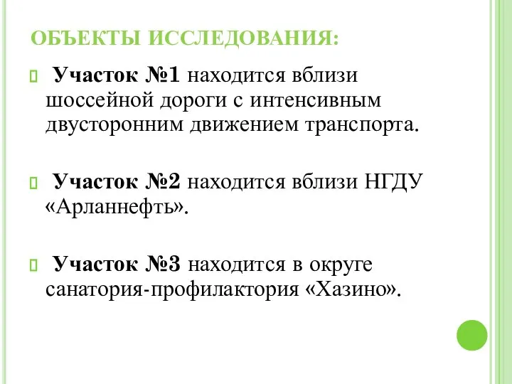 ОБЪЕКТЫ ИССЛЕДОВАНИЯ: Участок №1 находится вблизи шоссейной дороги с интенсивным двусторонним