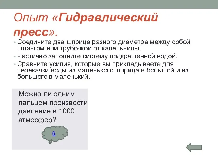 Опыт «Гидравлический пресс». Соедините два шприца разного диаметра между собой шлангом