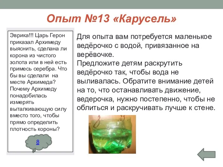 Опыт №13 «Карусель» Для опыта вам потребуется маленькое ведёрочко с водой,