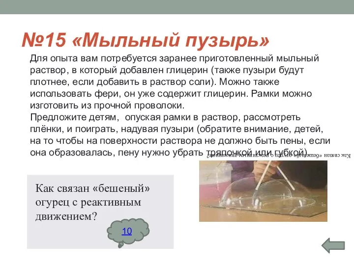 №15 «Мыльный пузырь» Для опыта вам потребуется заранее приготовленный мыльный раствор,