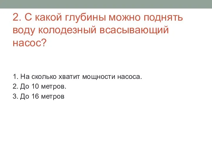 2. С какой глубины можно поднять воду колодезный всасывающий насос? 1.