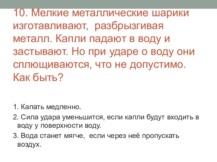 10. Мелкие металлические шарики изготавливают, разбрызгивая металл. Капли падают в воду