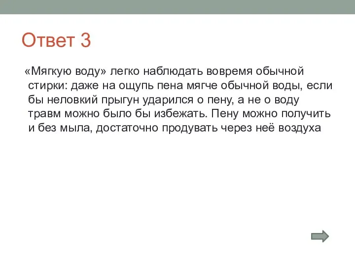 Ответ 3 «Мягкую воду» легко наблюдать вовремя обычной стирки: даже на